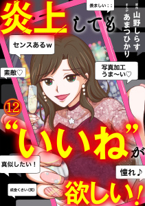 新刊【漫画】炎上しても“いいね”が欲しい！(12),raw,無料,山野しらす（原作）,あまつひかり（作画）,CLLENN