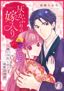 新刊【漫画】灰かぶりの嫁入り～人嫌い少佐と紡ぐ溺愛浪漫譚～(6)raw,無料,相模たから（著）,CLLENN