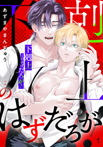 【BL漫画】「下剋上」…のはずだろが！(1)raw,無料,あずまやまんぢゅう（著）,CLLENN