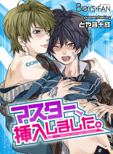マスター、挿入しました。（１）無料マンガ表紙,raw