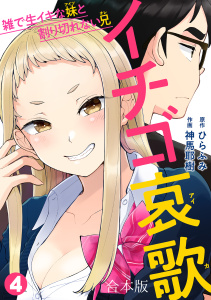 新刊【少年・青年漫画】イチゴ哀歌～雑で生イキな妹と割り切れない兄～【フルカラー】【合本版】(4),raw,無料,神馬耶樹（作画）,ひらふみ（原作）,CLLENN