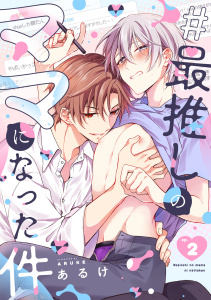 #最推しのママになった件(2)無料マンガ表紙,raw