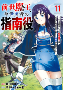 新刊【漫画】前世魔王、今世勇者の指南役 ～生まれ変わった転生魔王は衰退した世界で新たな勇者を教育する～【単話版】(11),raw,無料,細川忠孝（漫画）,すかいふぁーむ（原作）,CLLENN