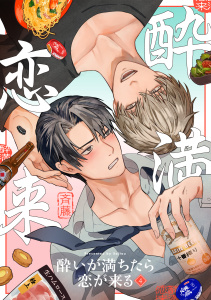 新刊【BL漫画】酔いが満ちたら恋が来る(4)raw,無料,斉藤（著）,CLLENN