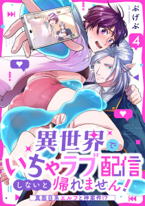 新刊【BL漫画】異世界でいちゃラブ配信しないと帰れません！～真面目系エルフと神案件！？～(4)raw,無料,ぷげぶ（著）,CLLENN