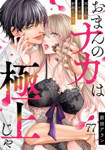 新刊【TL漫画】「おまんのナカは極上じゃ」 再会5秒、イキすぎ野獣セックス(77),raw,無料,前田アラン（著）,CLLENN
