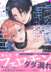 新刊【BL漫画】着飾って、僕だけのアルファ【単行本版】raw,無料,麻井あらた（著）,CLLENN