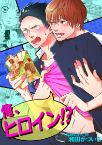 俺、ヒロイン！？無料マンガ表紙,raw