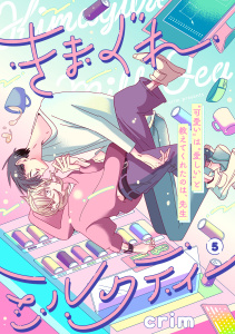 新刊【BL漫画】きまぐれミルクティー(5)raw,無料,crim（著）,CLLENN