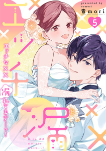 新刊【TL漫画】エッチな××漏れてます…っ！～クールな同僚はド変態でした～【単行本版】（5）,raw,無料,青mori（著）,CLLENN