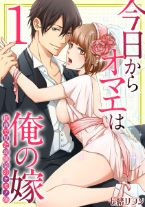 今日からオマエは俺の嫁～初夜で見た幼馴染のケモノ顔～(1)無料マンガ表紙,raw
