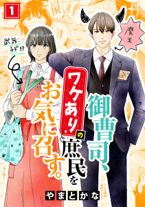 御曹司、ワケありの庶民をお気に召す。(1)無料マンガ表紙,raw