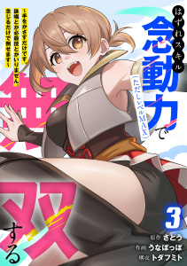 新刊【漫画】はずれスキル念動力（ただしレベルＭＡＸ）で無双する～手をかざすだけです。詠唱とか必殺技とかいりません。念じるだけで倒せます～【電子単行本】(3),raw,無料,うなぽっぽ（著）,トダフミト（構成）,さとう（原作）,CLLENN