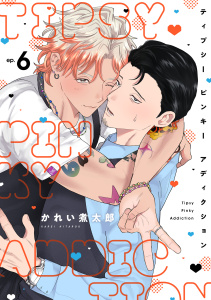 新刊【BL漫画】ティプシー ピンキー アディクション(6),raw,無料,かれい煮太郎,CLLENN