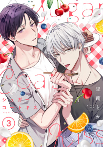 シュガーコートキス(3)の表紙