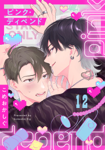 新刊【BL漫画】ピンク・ディペンド(12)raw,無料,こめおかしぐ（著）,CLLENN