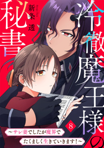 新刊【漫画】冷徹魔王様の秘書～サレ妻でしたが魔界でたくましく生きていきます！～(8),raw,無料,新条透（著）,CLLENN