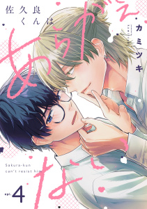 新刊【BL漫画】佐久良くんはあらがえない(4),raw,無料,カミツキ（著）,CLLENN