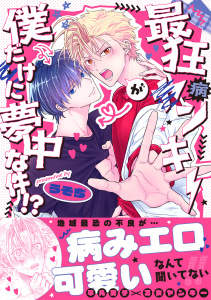 新刊【BL漫画】最狂ヤンキーが僕だけに夢中な件！？【コミックス版】raw,無料,うそぢ（著）,CLLENN