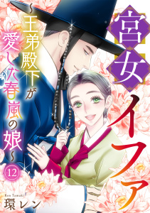 宮女イファ～王弟殿下が愛した春嵐の娘～(12)無料マンガ表紙,raw