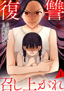 新刊【漫画】復讐を召し上がれ【単行本版／描き下ろしオマケつき】(1),raw,無料,立花もぐら（作画）,アルコイリス（原作）,CLLENN