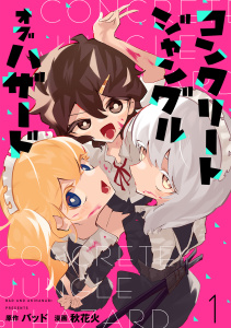 新刊【少年・青年漫画】コンクリートジャングルオブハザード【電子単行本】(1),raw,無料,バッド（原作）,秋花火（著）,CLLENN