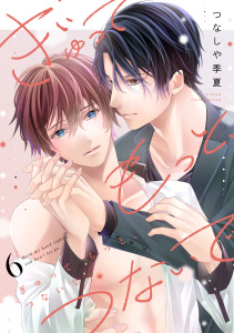 新刊【BL漫画】ぎゅって もっと、つないで(6),raw,無料,つなしや季夏（著）,CLLENN
