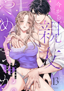 新刊【TL漫画】今から、親友やめようか。～腐れ縁同僚は甘い快楽で私を壊す～(13),raw,無料,につやまにつこ（著）,CLLENN