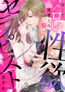 甘くてメロい後輩くんは性欲セラピスト(2)の表紙
