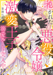 新刊【TL漫画】抱かれた悪役令嬢は、激変王子の溺愛ルートに突入中！？(47),raw,無料,吉田にん（著）,CLLENN