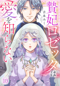 新刊【漫画】贄妃ロゼッタは愛を知らない(10),raw,無料,吉永みく（著）,CLLENN