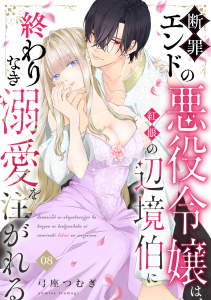 新刊【TL漫画】断罪エンドの悪役令嬢は、紅眼の辺境伯に終わりなき溺愛を注がれる(8),raw,無料,弓座つむぎ（著）,CLLENN
