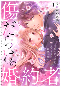 傷だらけの婚約者～運命は狂い咲き、愛のままにこの身を捧ぐ～(1)無料マンガ表紙,raw