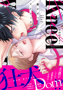 新刊【BL漫画】跪かせてマイドッグ【コミックス版】raw,無料,小鳥谷まるこ（著）,CLLENN
