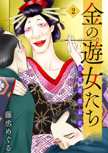 新刊【漫画】金の遊女たち 佐渡遊郭哀史【単行本版／描き下ろしオマケつき】(2),raw,無料,藤丞めぐる（著）,CLLENN