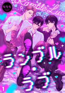 ランブル・ラブ(1)無料マンガ表紙,raw
