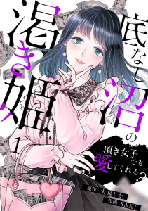 新刊【TL漫画】底なし沼の渇き姫～頂き女子でも愛してくれる？～(1)raw,無料,SAKI（作画）,大泉りか（原作）,CLLENN