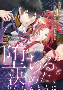 新刊【TL漫画】【ラブフリック】堕ちると決めた、あなたとともに～人形令嬢は婚約者の弟に囚われる～(7),raw,無料,いぬかいゆず（著）,伽月るーこ（原作）,CLLENN