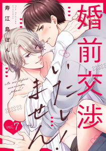 新刊【BL漫画】婚前交渉いたしません！(7),raw,無料,寿江島ぽん（著）,CLLENN