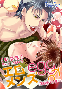 エロメンズegg♂～殻からイケメンこんにちは～【特装版】（１）無料マンガ表紙,raw