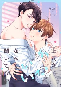 新刊【BL漫画】上司がかわいいなんて聞いてない(6),raw,無料,うな（著）,CLLENN
