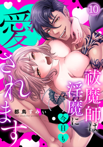 新刊【漫画】祓魔師は淫魔に今日も愛されます(10),raw,無料,都鳥すみぃ（著）,CLLENN
