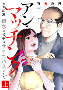新刊【少年・青年漫画】アン・マッチング～おぢ50歳、初恋の相手はサイコパスでした～【単行本版／描き下ろしオマケつき】(上),raw,無料,百鬼夜行（著）,CLLENN