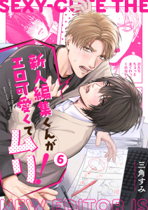 新刊【BL漫画】新人編集くんがエロ可愛くてムリ！(6)raw,無料,三角すみ（著）,CLLENN