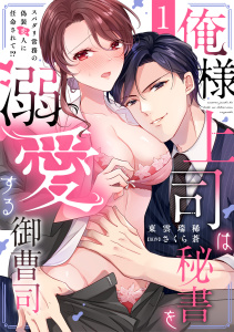 【期間限定　無料お試し版　閲覧期限2026年4月5日】俺様上司は秘書を溺愛する御曹司～スパダリ常務の偽装恋人に任命されて!?(1)の表紙