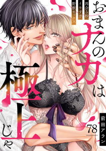 新刊【TL漫画】「おまんのナカは極上じゃ」 再会5秒、イキすぎ野獣セックス(78),raw,無料,前田アラン（著）,CLLENN