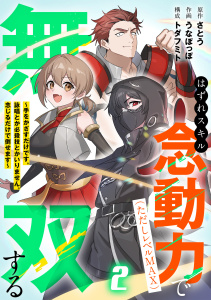 新刊【漫画】はずれスキル念動力（ただしレベルＭＡＸ）で無双する～手をかざすだけです。詠唱とか必殺技とかいりません。念じるだけで倒せます～【電子単行本】(2),raw,無料,うなぽっぽ（著）,トダフミト（構成）,原作：さとう,CLLENN