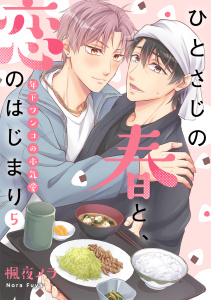 新刊【BL漫画】ひとさじの春と、恋のはじまり～年下ワンコの本気愛～(5)raw,無料,楓夜ノラ,CLLENN