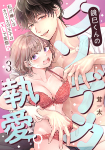 新刊【TL漫画】鏡巳くんのクソデカ執愛。私が嫌いなオフィスの王子はXLで変態！？(3),raw,無料,茸太,CLLENN