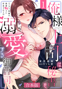 新刊【TL漫画】俺様上司は秘書を溺愛する御曹司～スパダリ常務の偽装恋人に任命されて!?【合本版】(1)raw,無料,東雲瑞稀,さくら蒼（原作）,CLLENN